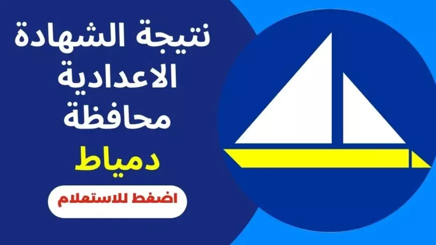 نتيجة الصف الثالث الإعدادي برقم الجلوس دمياط 2025